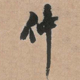 邓石如仲书法图片