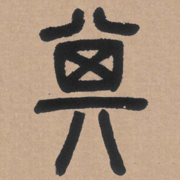 邓石如其书法图片