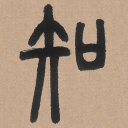 邓石如知书法图片