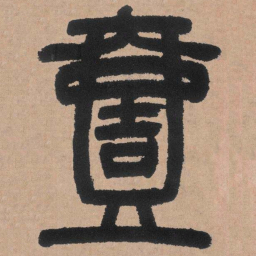 邓石如壹书法图片