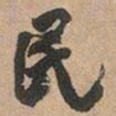 邓石如民书法图片