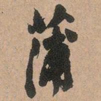 邓石如蒲书法图片
