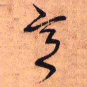 王铎意书法图片