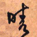 王铎晴书法图片