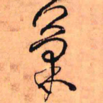 王铎果书法图片