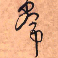 王铎常书法图片