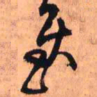 王铎慰书法图片