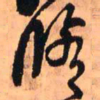 王铎修书法图片