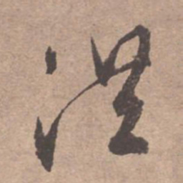 文征明洪书法图片