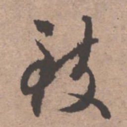 文征明致书法图片