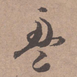 文征明盈书法图片