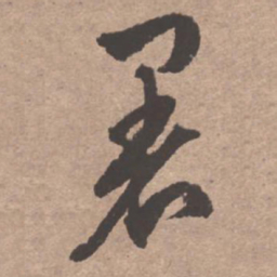 文征明暑书法图片