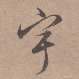 文征明宇书法图片
