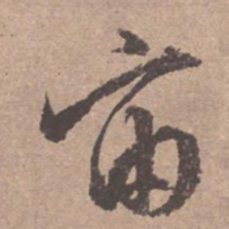 文征明宙书法图片