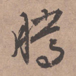 文征明腾书法图片