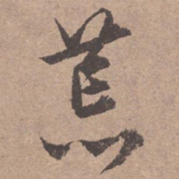 文征明荒书法图片