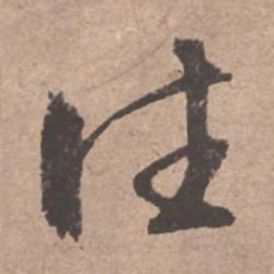 文征明往书法图片