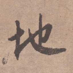 文征明地书法图片