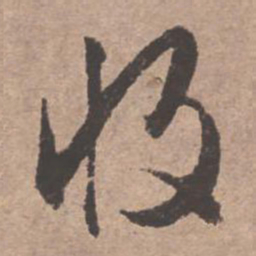 文征明收书法图片