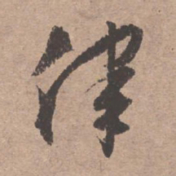 文征明律书法图片