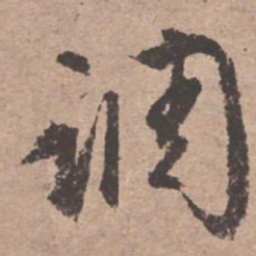 文征明调书法图片