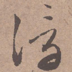 文征明浮书法图片