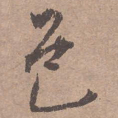 文征明邑书法图片