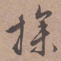 文征明操书法图片