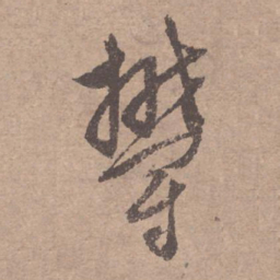 文征明郁书法图片