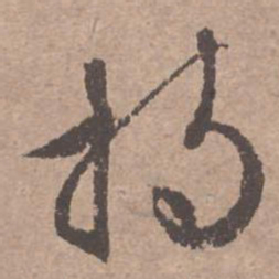 文征明持书法图片