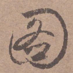 文征明图书法图片