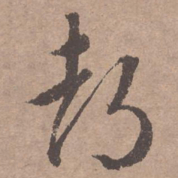 文征明都书法图片