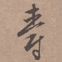 文征明爵书法图片