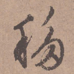 文征明移书法图片