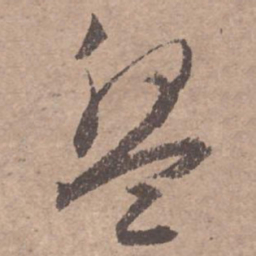 文征明盘书法图片