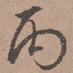 文征明丙书法图片