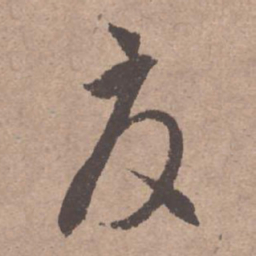 文征明夏书法图片