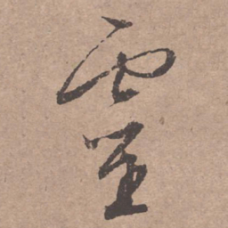 文征明灵书法图片