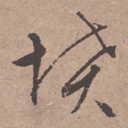 文征明坟书法图片