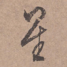 文征明星书法图片