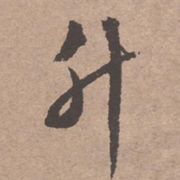 文征明升书法图片