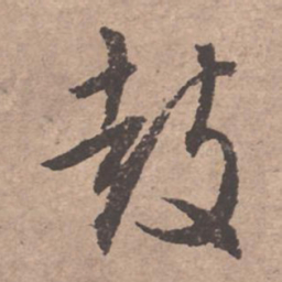 文征明鼓书法图片