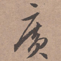 文征明广书法图片