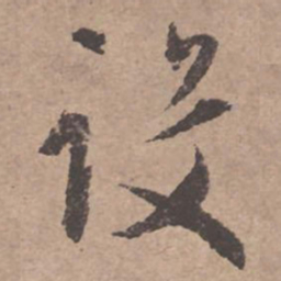 文征明设书法图片