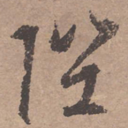 文征明陛书法图片