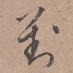 文征明对书法图片