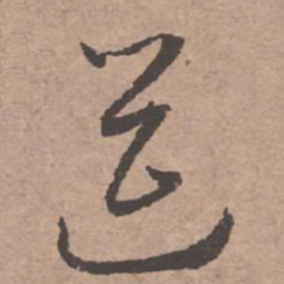 文征明筵书法图片