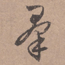 文征明群书法图片