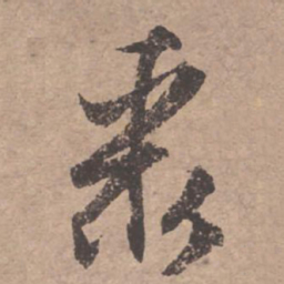 文征明聚书法图片