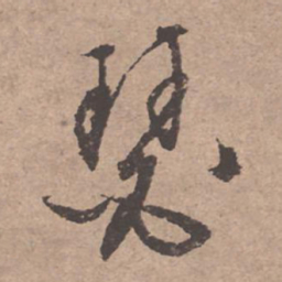 文征明瑟书法图片